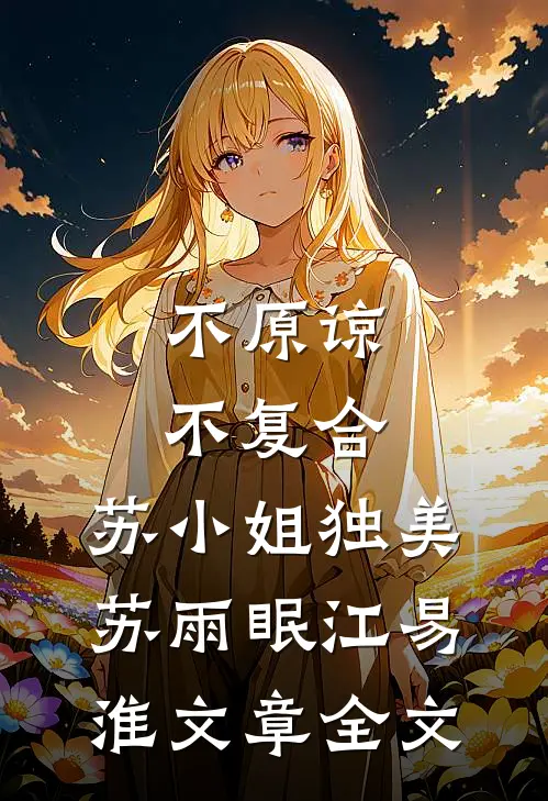不原谅，不复合，苏小姐独美苏雨眠江易淮文章全文