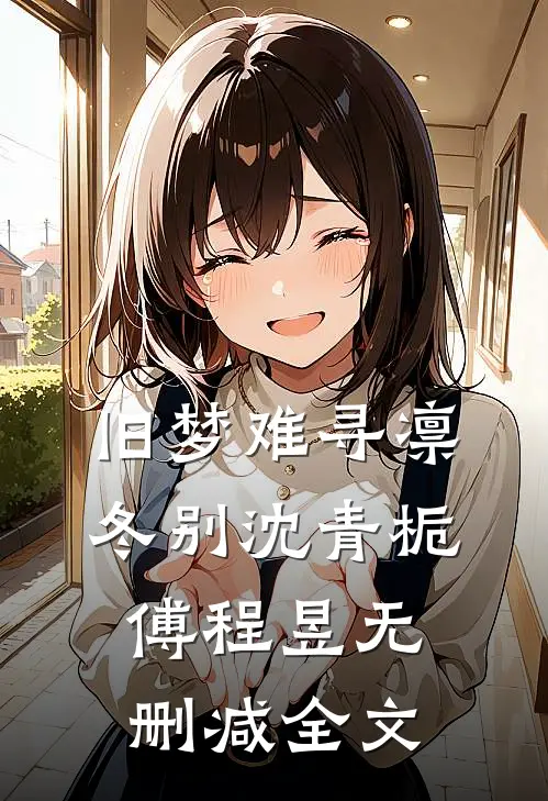 旧梦难寻凛冬别沈青栀傅程昱无删减全文