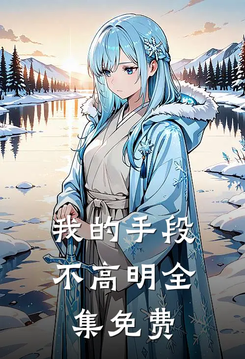 我的手段不高明全集免费