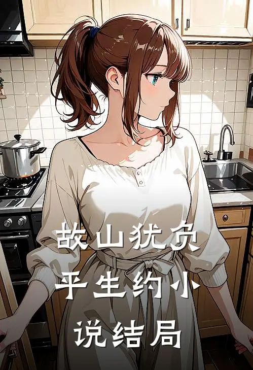 故山犹负平生约小说结局