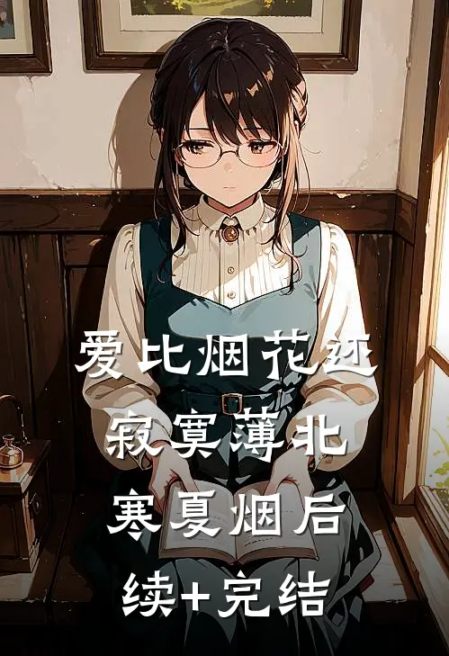爱比烟花还寂寞薄北寒夏烟后续+完结