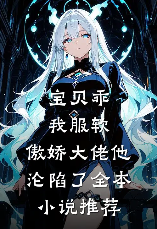 宝贝乖我服软，傲娇大佬他沦陷了全本小说推荐