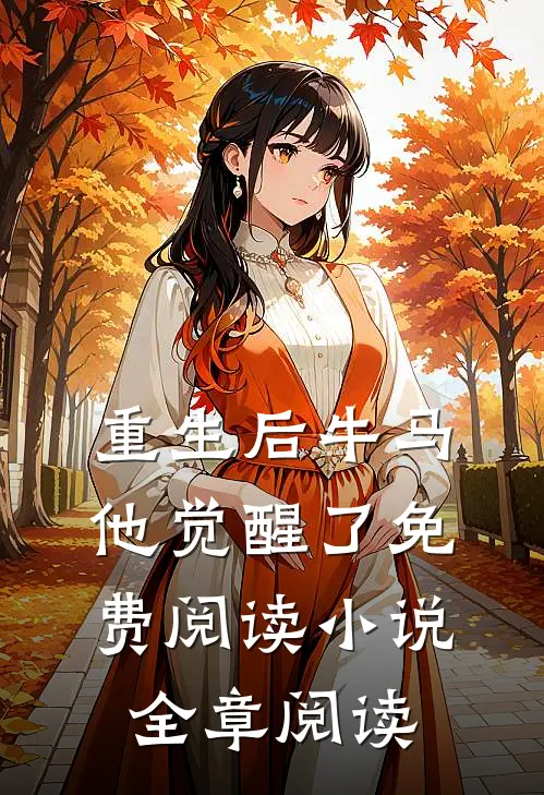 重生后牛马他觉醒了免费阅读小说全章阅读