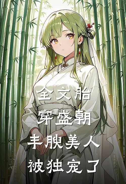 全文胎穿盛朝，丰腴美人被独宠了