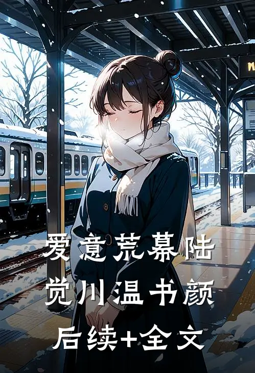 爱意荒幕陆觉川温书颜后续+全文