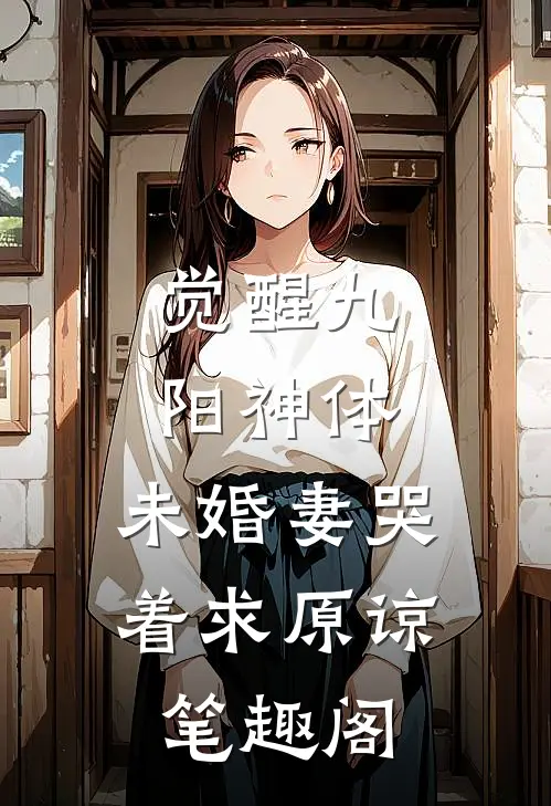 觉醒九阳神体，未婚妻哭着求原谅笔趣阁