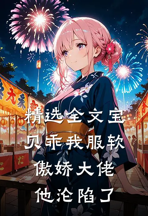 精选全文宝贝乖我服软，傲娇大佬他沦陷了
