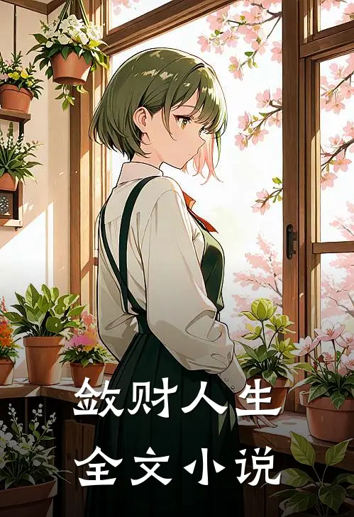 敛财人生全文小说