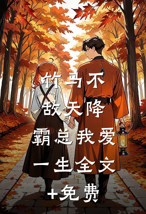 竹马不敌天降，霸总我爱一生全文+免费