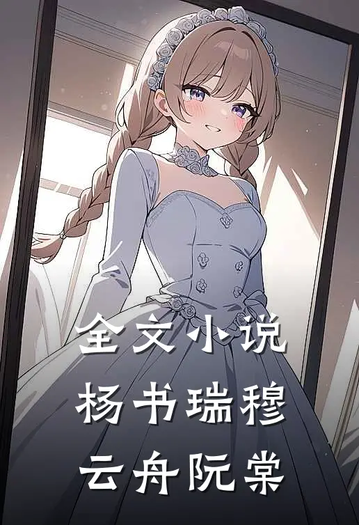 全文小说杨书瑞穆云舟阮棠