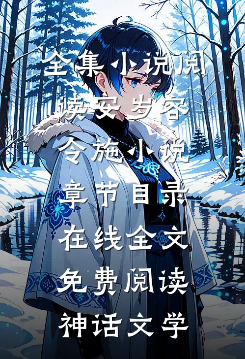 全集小说阅读安岁容令施小说章节目录在线全文免费阅读-神话文学
