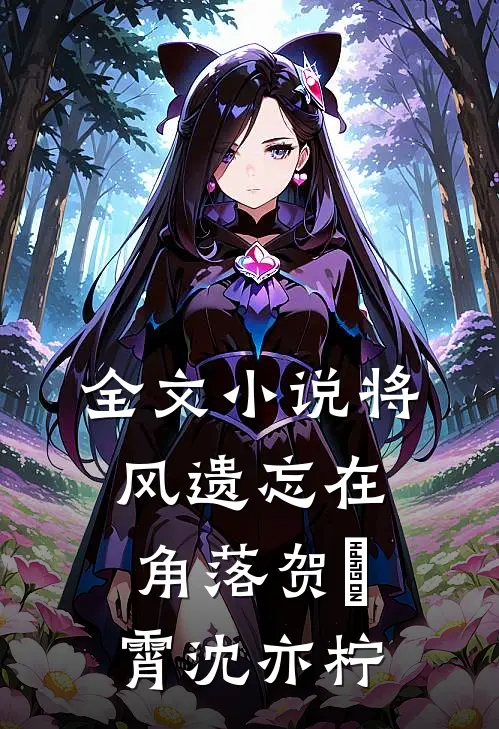 全文小说将风遗忘在角落贺璟霄沈亦柠