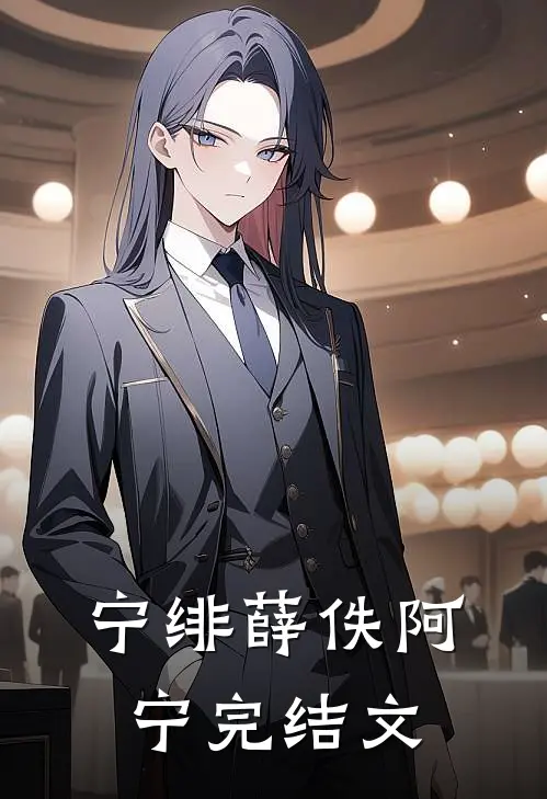 宁绯薛佚阿宁完结文