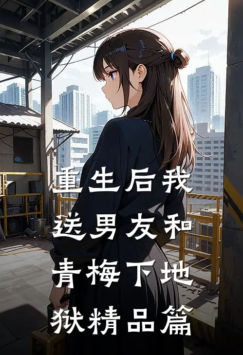 重生后我送男友和青梅下地狱精品篇