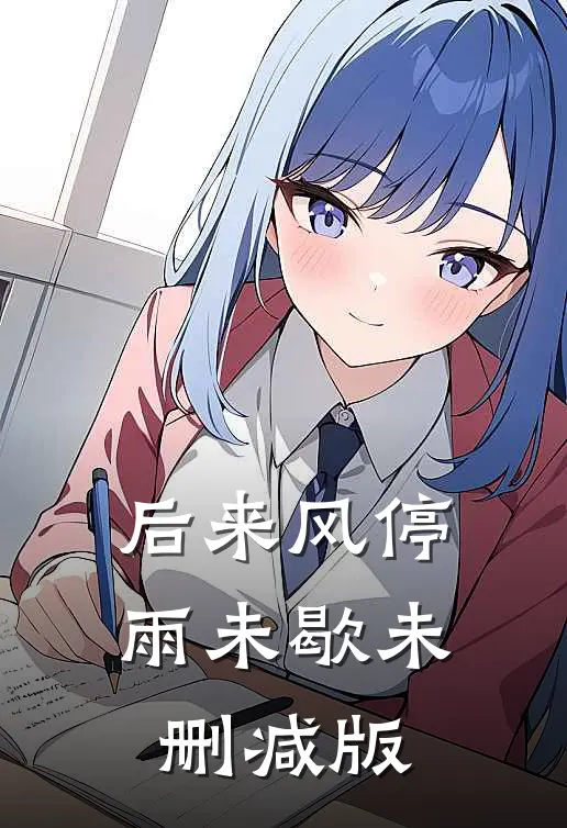 后来风停雨未歇未删减版