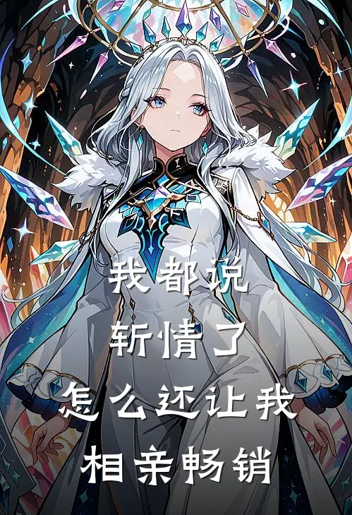 我都说斩情了，怎么还让我相亲畅销