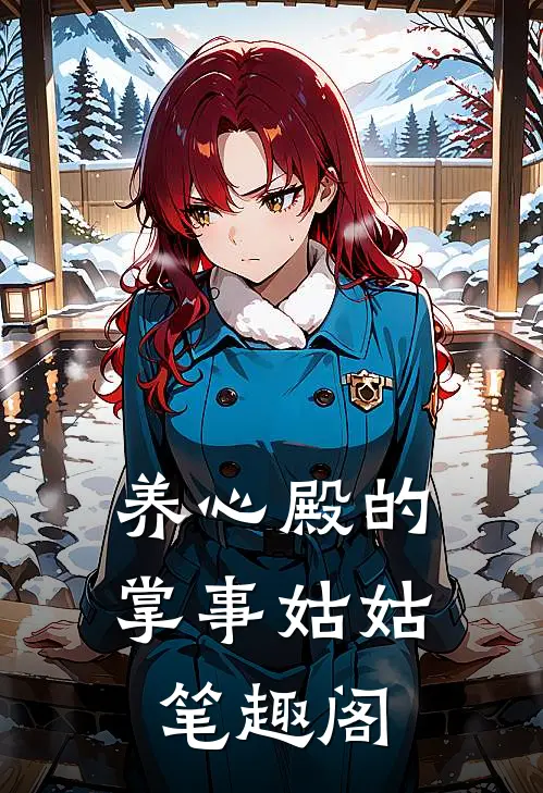 养心殿的掌事姑姑笔趣阁