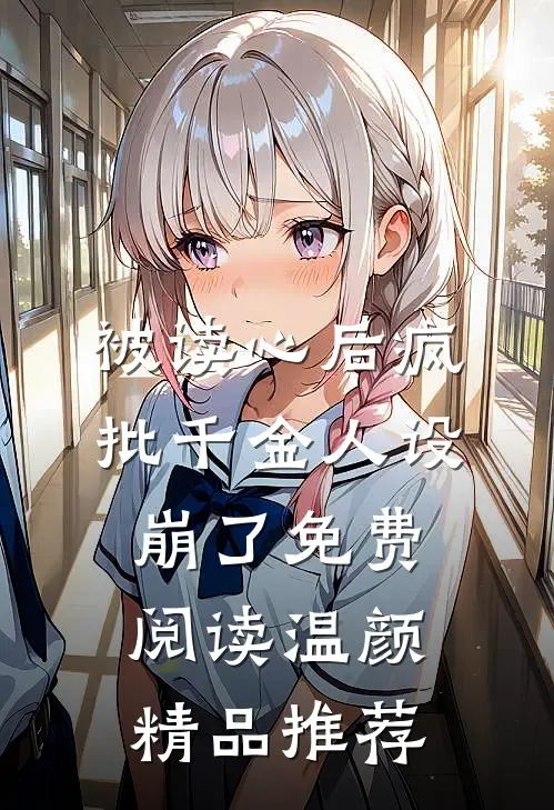 被读心后疯批千金人设崩了免费阅读温颜精品推荐