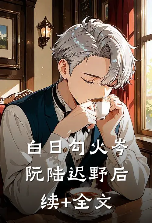 白日勾火岑阮陆迟野后续+全文