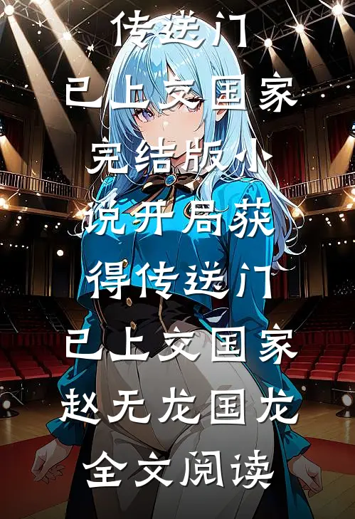 开局获得传送门，已上交国家完结版小说_开局获得传送门，已上交国家赵无龙国龙全文阅读