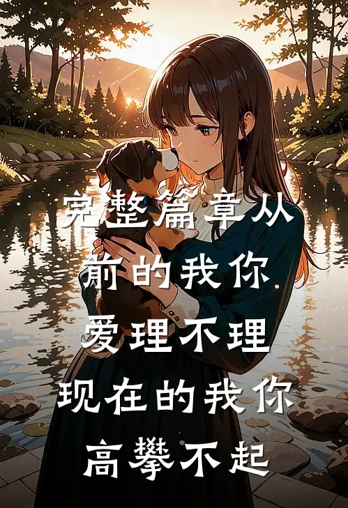 完整篇章从前的我你爱理不理,现在的我你高攀不起