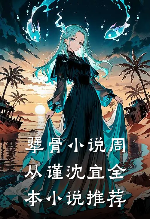 犟骨小说周从谨沈宜全本小说推荐