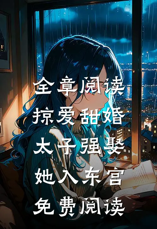 全章阅读掠爱甜婚:太子强娶她入东宫免费阅读