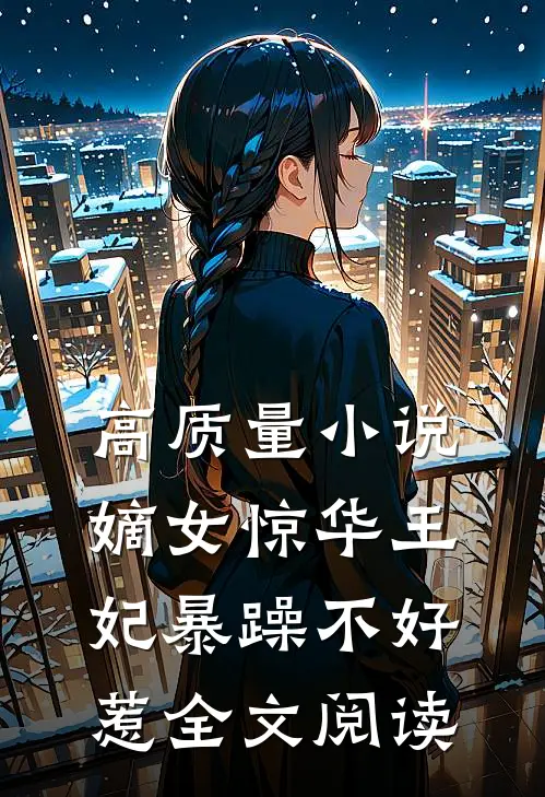 高质量小说嫡女惊华王妃暴躁不好惹全文阅读