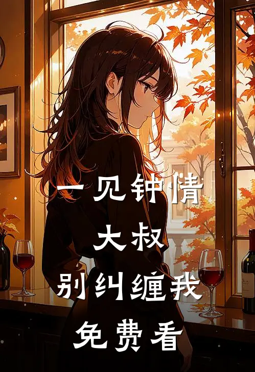 一见钟情：大叔，别纠缠我免费看