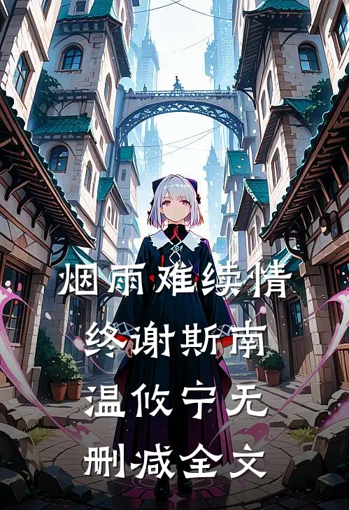 烟雨难续情终谢斯南温攸宁无删减全文