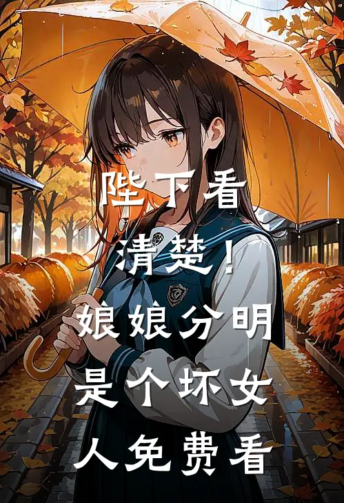 陛下看清楚！娘娘分明是个坏女人免费看