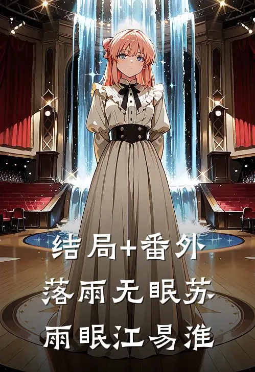 结局+番外落雨无眠苏雨眠江易淮