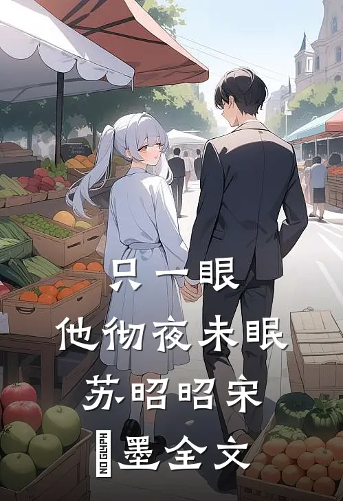 只一眼，他彻夜未眠苏昭昭宋㐟墨全文