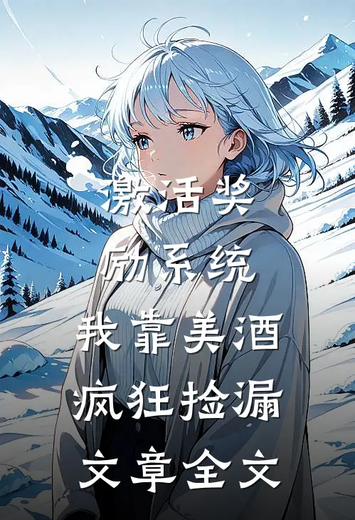激活奖励系统：我靠美酒疯狂捡漏文章全文