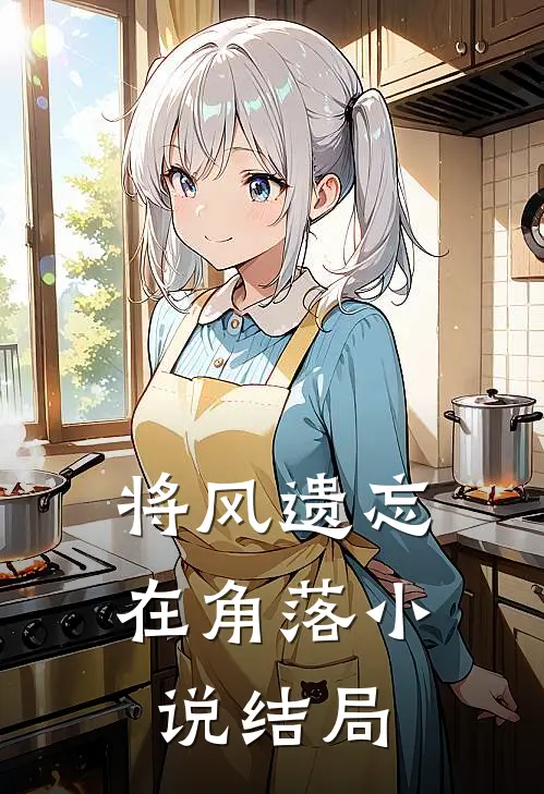 将风遗忘在角落小说结局