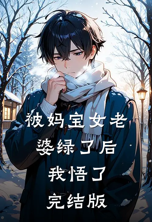 被妈宝女老婆绿了后，我悟了完结版