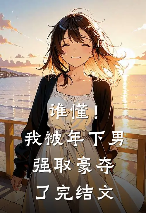谁懂！我被年下男强取豪夺了完结文