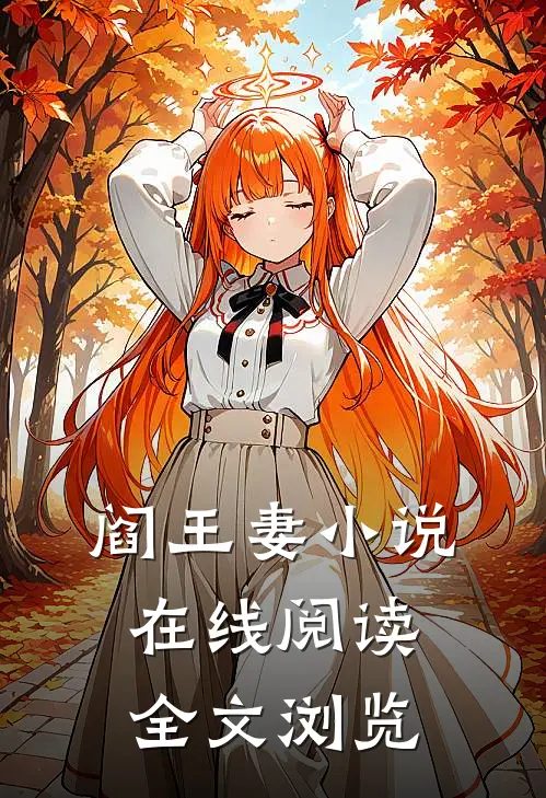 阎王妻小说在线阅读全文浏览