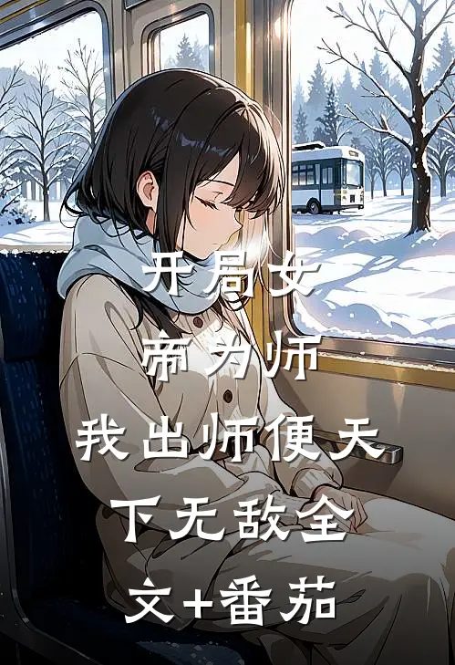 开局女帝为师，我出师便天下无敌全文+番茄