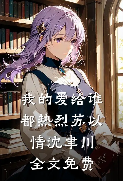 我的爱给谁都热烈苏以情沈聿川全文免费