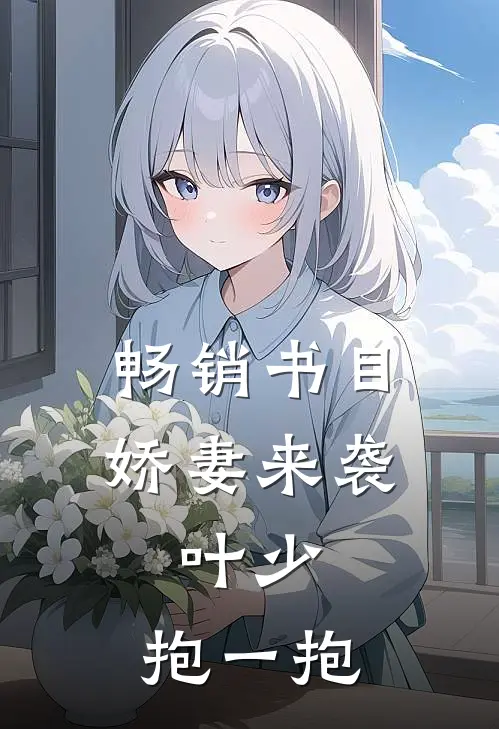 畅销书目娇妻来袭：叶少，抱一抱