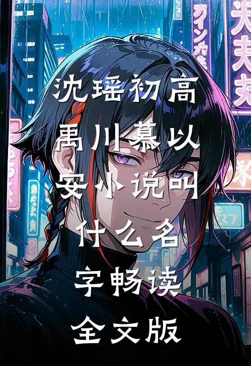 沈瑶初高禹川慕以安小说叫什么名字畅读全文版