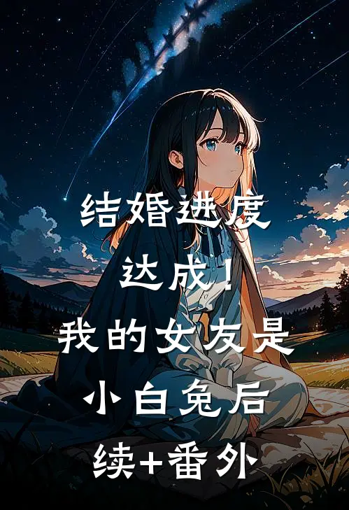 结婚进度达成！我的女友是小白兔后续+番外