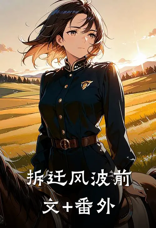 拆迁风波前文+番外