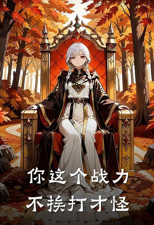 你这个战力，不挨打才怪