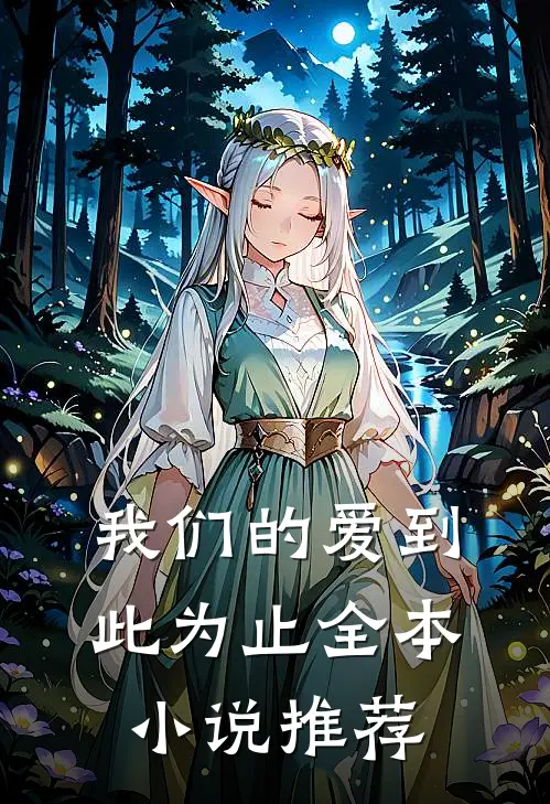 我们的爱到此为止全本小说推荐
