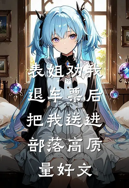 表姐劝我退车票后，把我送进部落高质量好文