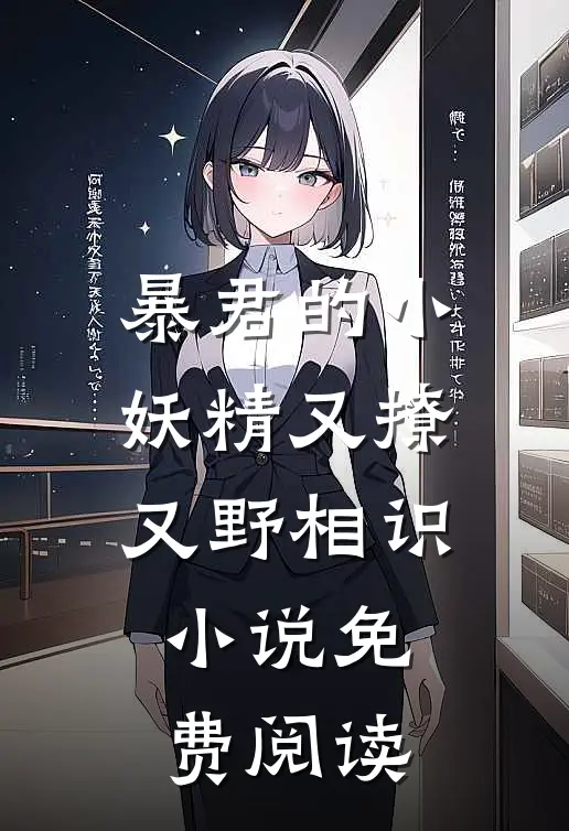 暴君的小妖精又撩又野相识小说免费阅读