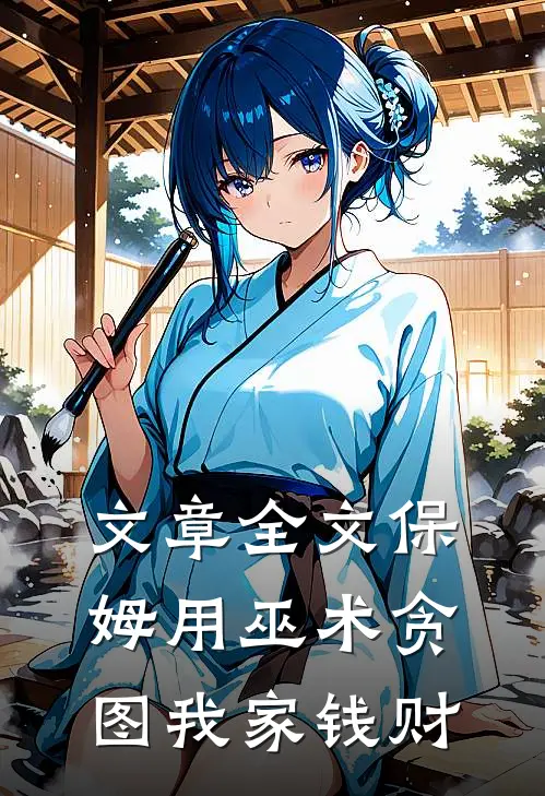 文章全文保姆用巫术贪图我家钱财