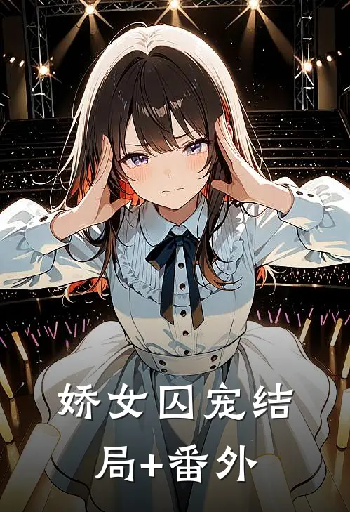娇女囚宠结局+番外